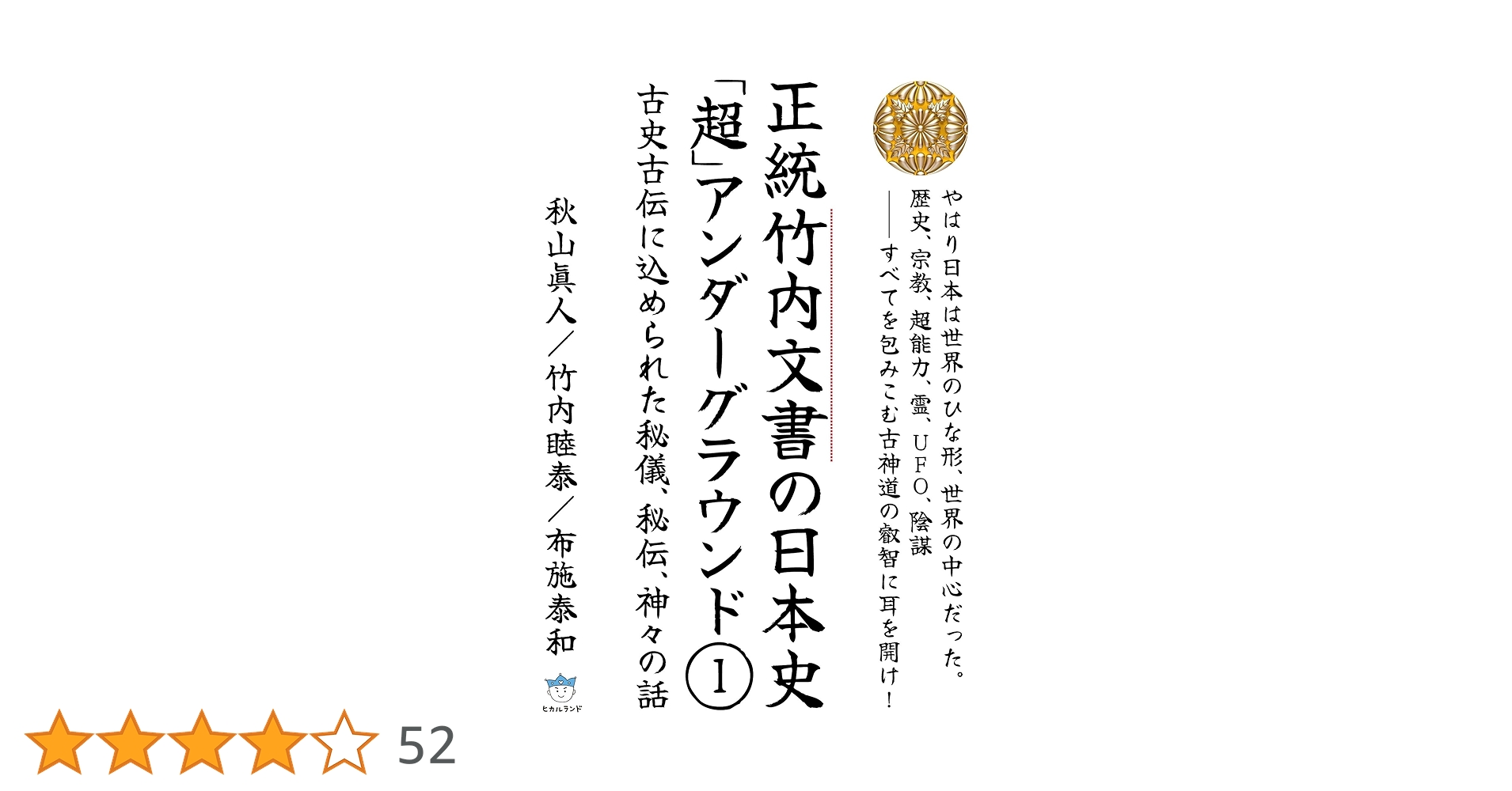正統竹内文書の日本史「超」アンダーグラウンド1 | 秋山眞人 | 本